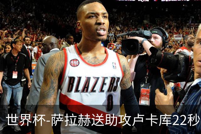 世界杯-萨拉赫送助攻卢卡库22秒造乌龙 比利时1-1埃及