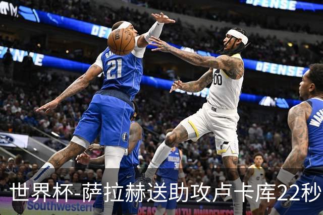 世界杯-萨拉赫送助攻卢卡库22秒造乌龙 比利时1-1埃及