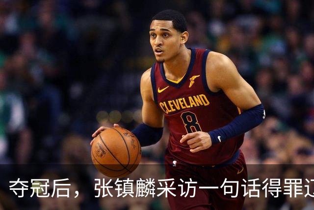 夺冠后，张镇麟采访一句话得罪辽宁！辽蜜：有本事到四川证明价值