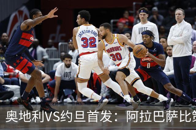 奥地利VS约旦首发：阿拉巴萨比策先发 阿瑙替补待命