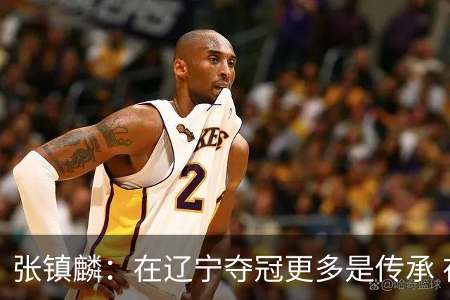 张镇麟：在辽宁夺冠更多是传承 在上海夺冠更像是实现自我价值