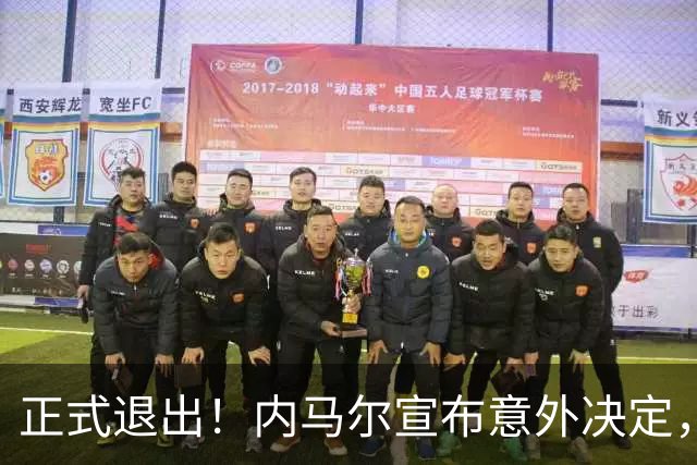 正式退出！内马尔宣布意外决定，巴西男足批准，安帅遗憾