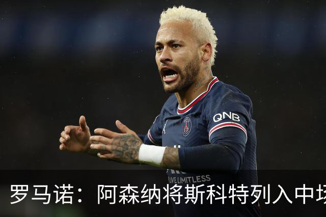 罗马诺：阿森纳将斯科特列入中场引援候选，伯恩茅斯正推动续约