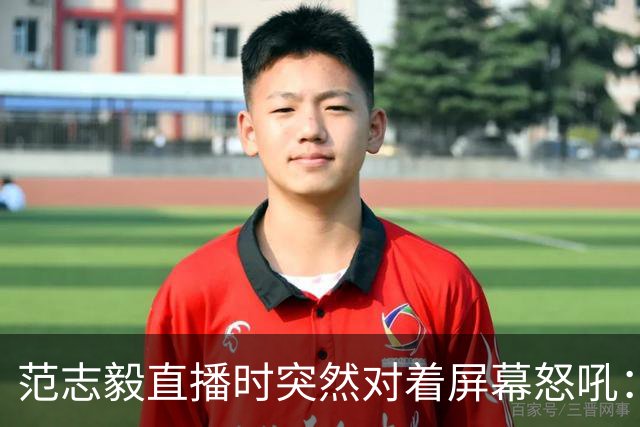 范志毅直播时突然对着屏幕怒吼：你们这帮人懂个球！董路带的这帮12岁孩子，在意大利踢了7场，全胜夺冠，点球干掉英超埃弗顿梯队，创造了亚洲球队的历史。回国后，等来的不是鲜花，而是铺天盖地的“业余炒作”、“博热度”。有人扒出董路九年自掏腰包5800万搞青训，不收钱、不签合同，就带孩子去海外踢90...