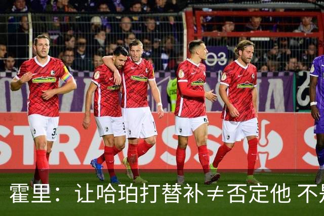 霍里：让哈珀打替补≠否定他 不是说他不是超巨&他正在路上！